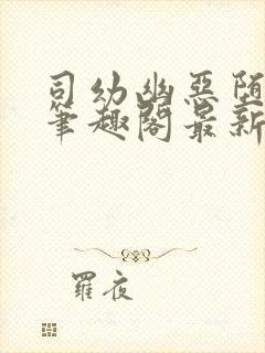 司幼幽恶堕小说笔趣阁最新章节