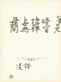 母上攻略 笔趣阁无弹窗免费