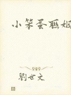 小笨蛋联姻啦封面