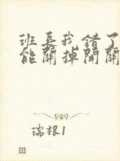 班长我错了能不能关掉开关图片