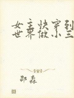 女主快穿到各个世界做小三