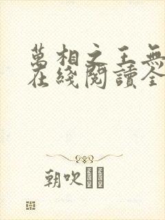 万相之王无弹窗在线阅读全文