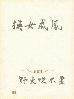 换女成凤