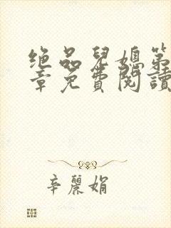 绝品儿媳第60章免费阅读小说