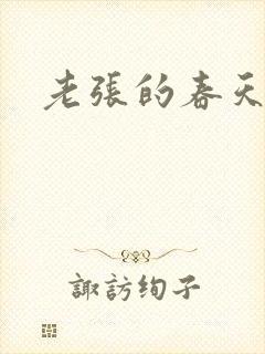 老张的春天封面