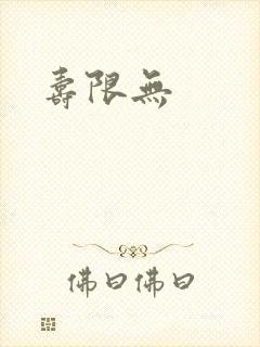 寿限无