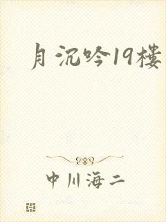 月沉吟19楼