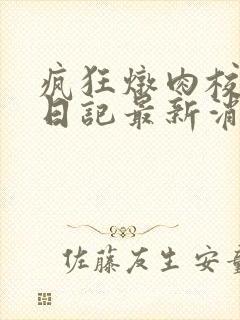 疯狂炖肉校花的日记最新消息封面