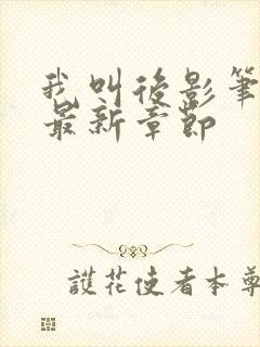 我叫后影笔趣阁最新章节