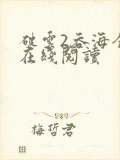 破云2吞海全文在线阅读