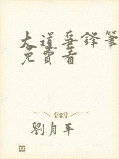 大道争锋笔趣阁免费看