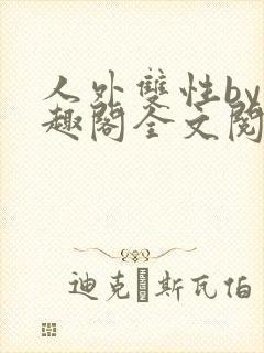 人外双性by笔趣阁全文阅读