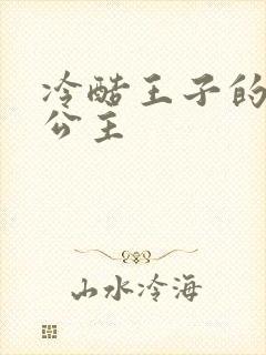 冷酷王子的淘气公主封面