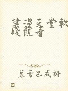 禁漫天堂软件在线观看