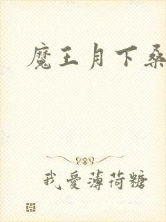 魔王月下桑