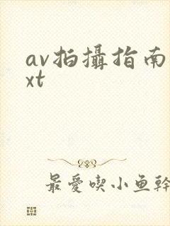 av拍摄指南txt