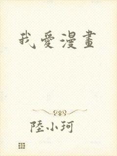 我爱漫画