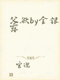 父欲by金银花露