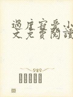 过度宠爱小说全文免费阅读笔趣阁