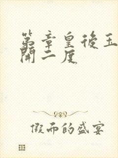第章皇后玉臀梅开二度封面