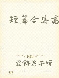 短篇合集高h