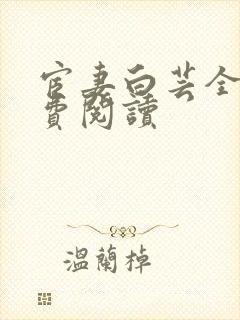 宦妻白芸全集免费阅读