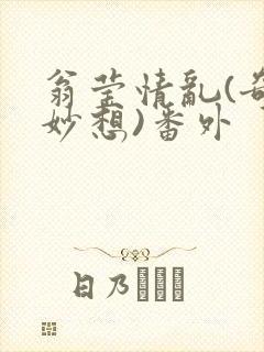 翁莹情乱(奇思妙想)番外