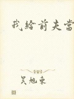 我给前夫当继母