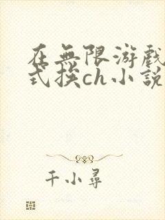 在无限游戏里花式挨ch小说