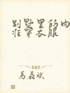 别墅里的肉奴不准穿衣服