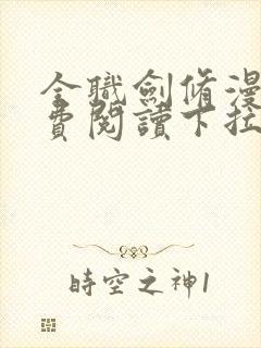 全职剑修漫画免费阅读下拉式六漫画