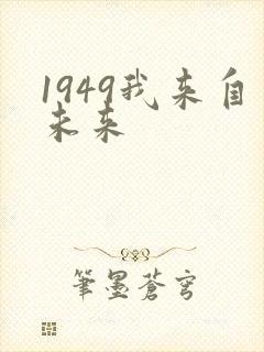 1949我来自未来封面