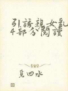 引诱亲女乱第24部分阅读