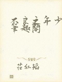 不良之年少轻狂笔趣阁