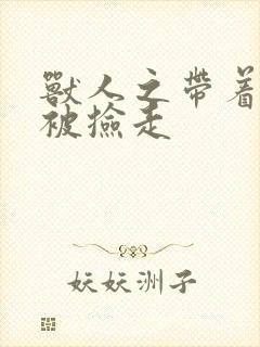 兽人之带着空间被捡走