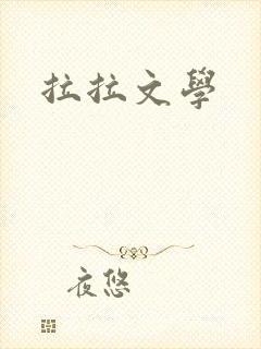 拉拉文学