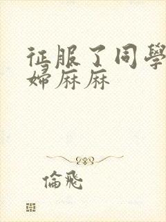 征服了同学的贵妇麻麻