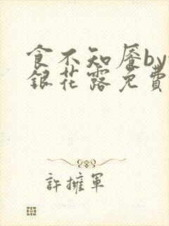 食不知餍by金银花露免费阅读笔趣阁