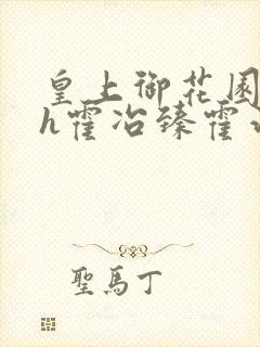 皇上御花园hlh霍冶臻霍治临