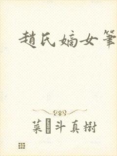 赵氏嫡女笔趣阁