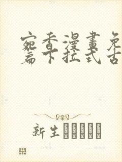 宛香漫画免费全篇下拉式古风封面