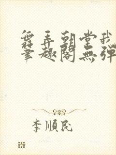 舞弄朝堂我在行笔趣阁无弹窗封面