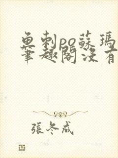 鱼刺po苏玛丽笔趣阁没有拼音封面