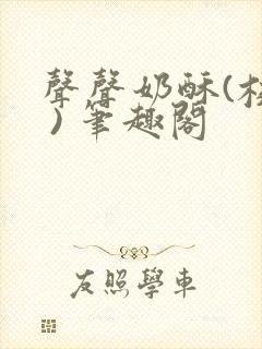 声声奶酥(校园 ) 笔趣阁封面