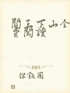 阎王下山全书免费阅读