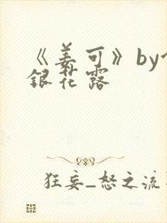 《姜可》by金银花露