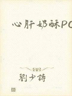 心肝奶酥PO