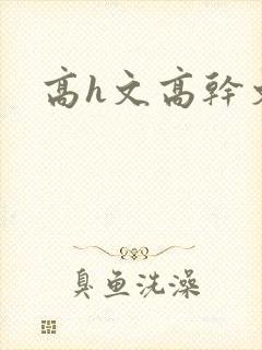 高h文高干文