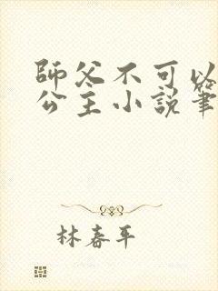 师父不可以灵犀公主小说笔趣阁无弹窗