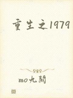 重生之1979封面